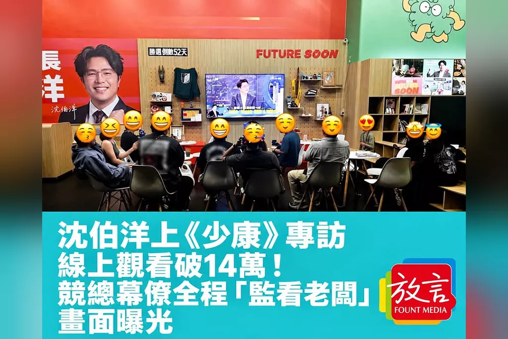 沈伯洋上《少康》專訪線上觀看破14萬！競總幕僚全程「監看老闆」畫面曝光
