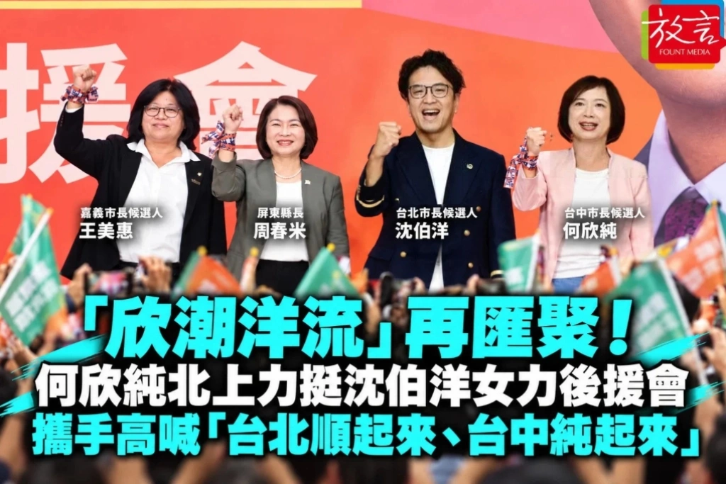 「欣潮洋流」再匯聚！何欣純北上力挺沈伯洋女力後援會　雙城齊喊「台北順起來、台中純起來」