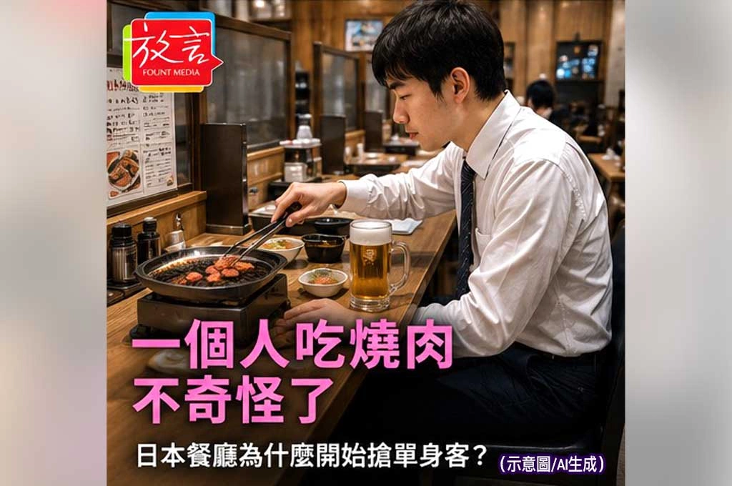 一個人吃燒肉不奇怪了　日本餐廳為什麼開始搶單身客？
