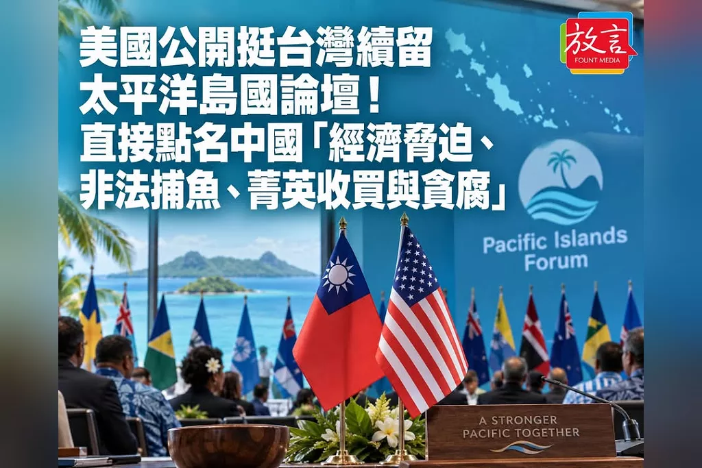 美國公開挺台灣續留太平洋島國論壇！直接點名中國「經濟脅迫、非法捕魚、菁英收買與貪腐」