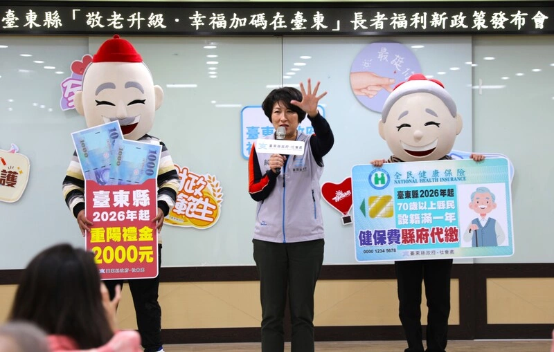 台東縣長宣佈2026年起長者福利大升級：重陽禮金提至2000元、健保費代繳