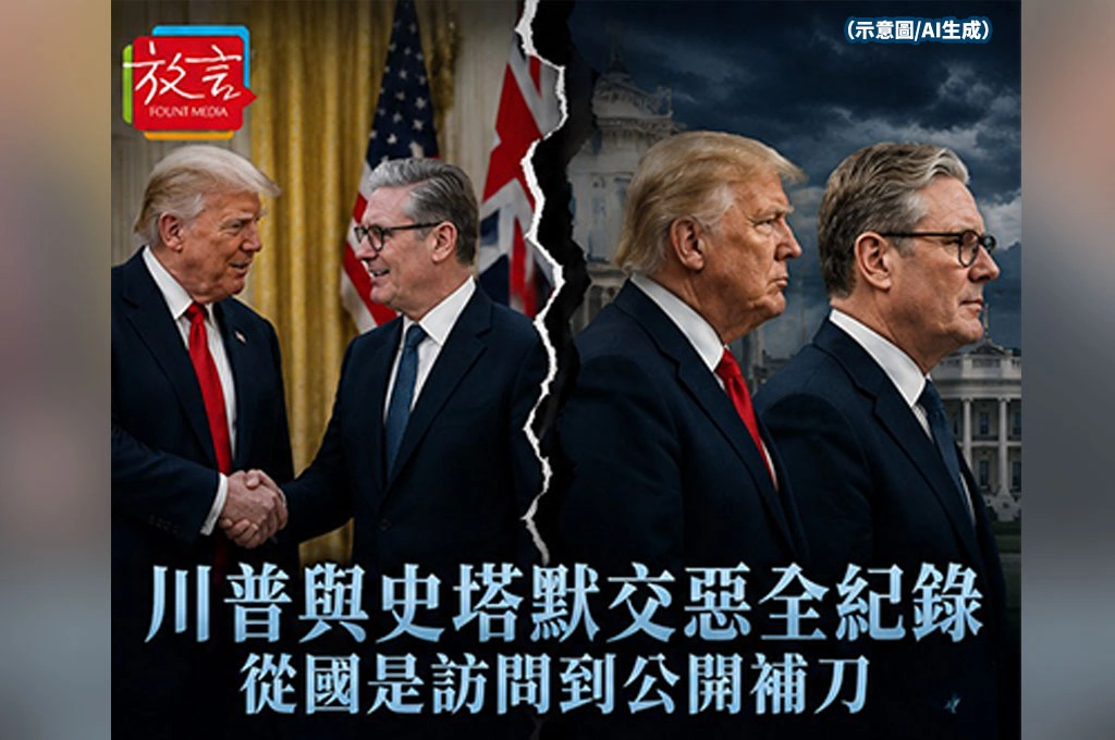 川普與史塔默交惡全紀錄 從國是訪問到公開補刀