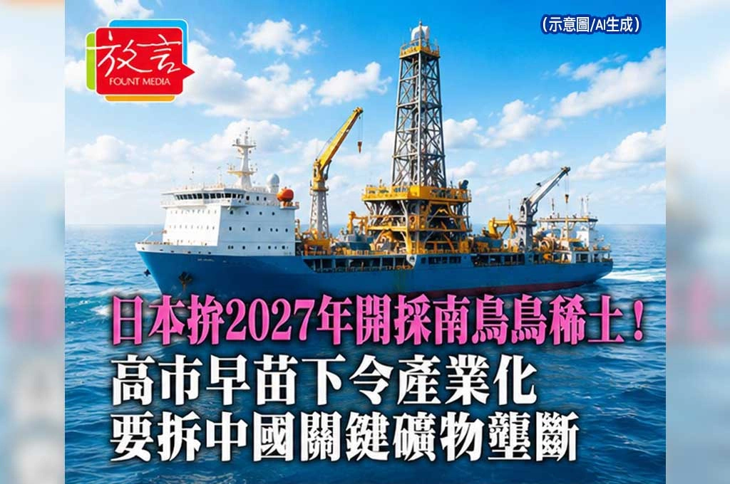 日本拚2027年開採南鳥島稀土！高市早苗下令產業化　東京要拆中國關鍵礦物壟斷