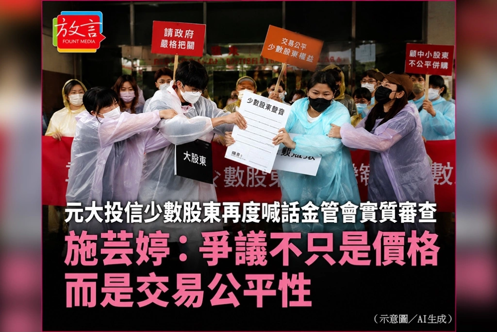 元大投信少數股東再度喊話金管會實質審查　施芸婷：爭議不只是價格，而是交易公平性