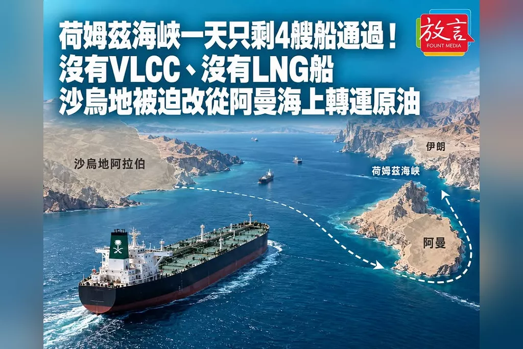 荷姆茲海峽一天只剩4艘船通過！沒有VLCC、沒有LNG船　沙烏地被迫改從阿曼海上轉運原油