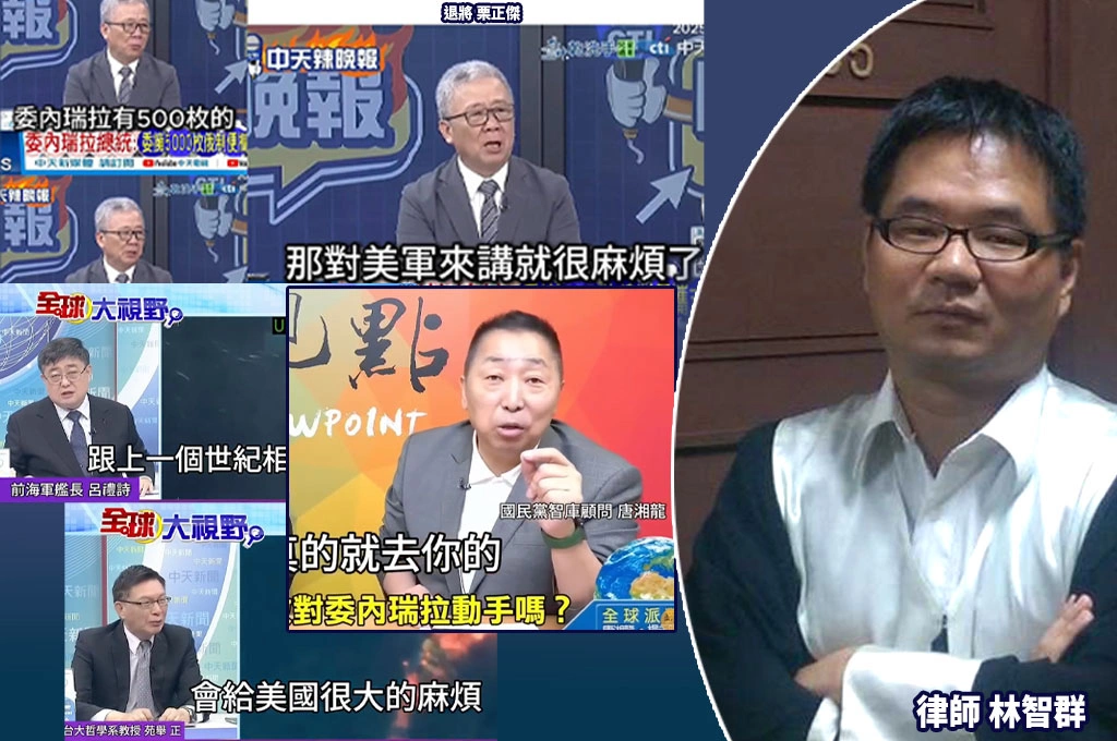 美國逮馬杜洛打臉一票親藍名嘴稱「委內瑞拉有反抗能力」...林智群列「中天11傻」語錄：連環車禍