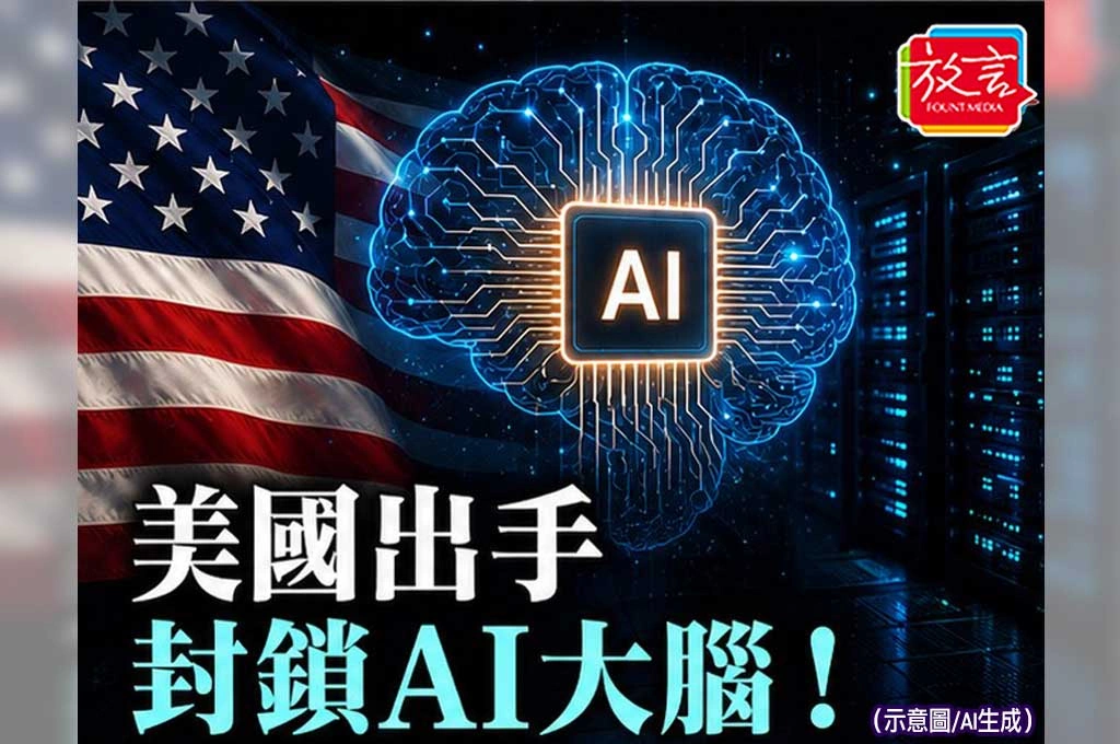 《放. 新聞/世界要聞/美國》美國不只封晶片,開始封AI大腦!Anthropic最強模型遭限制外國人使用 因AI已能取代高階研究員與工程師