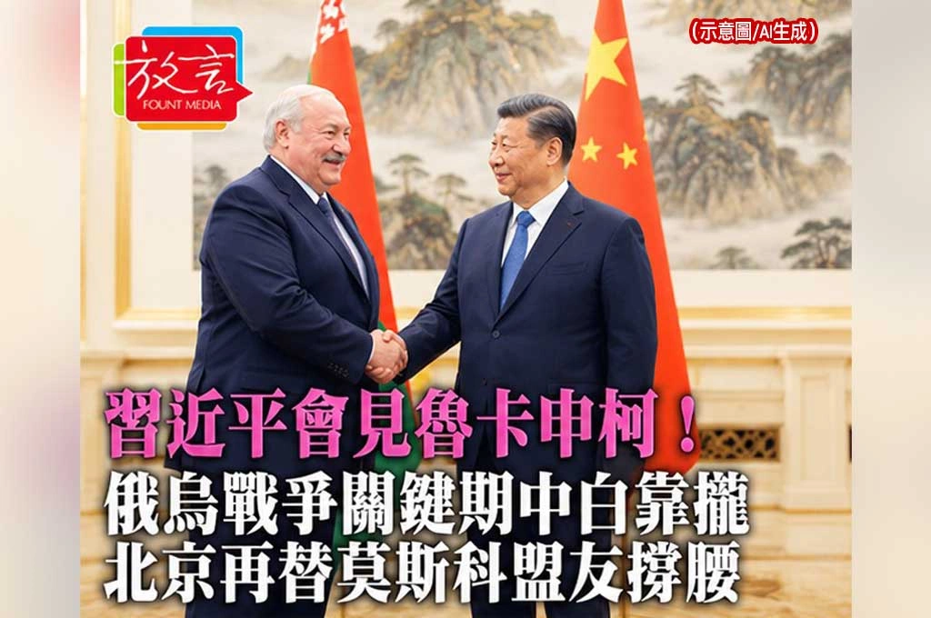 習近平會見魯卡申柯！俄烏戰爭關鍵期中白靠攏　北京再替莫斯科盟友撐腰