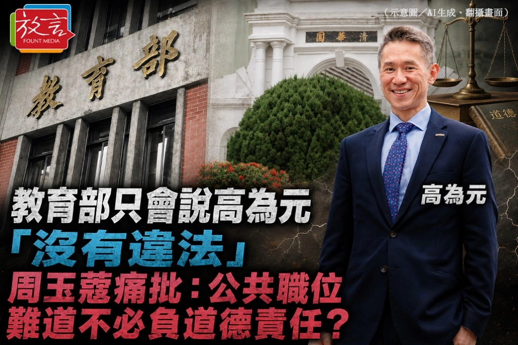 教育部只會說高為元「沒有違法」　周玉蔻痛批：公共職位難道不必負道德責任？