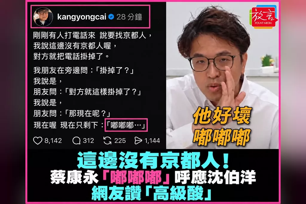 「這邊沒有京都人」！蔡康永發文藏「他很壞」嘟嘟嘟哏　呼應沈伯洋防詐片　網讚「高級酸」