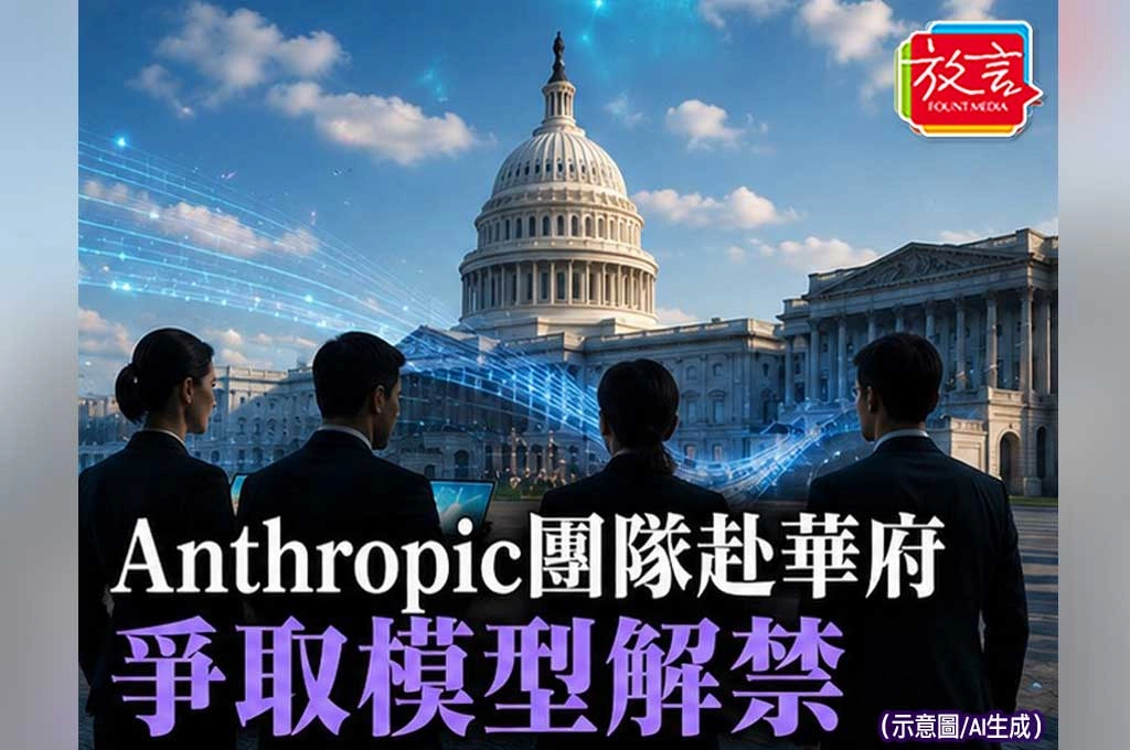 《放. 新聞/世界要聞/美國》Anthropic派工程團隊急赴華府 AI出口管制風暴持續擴大