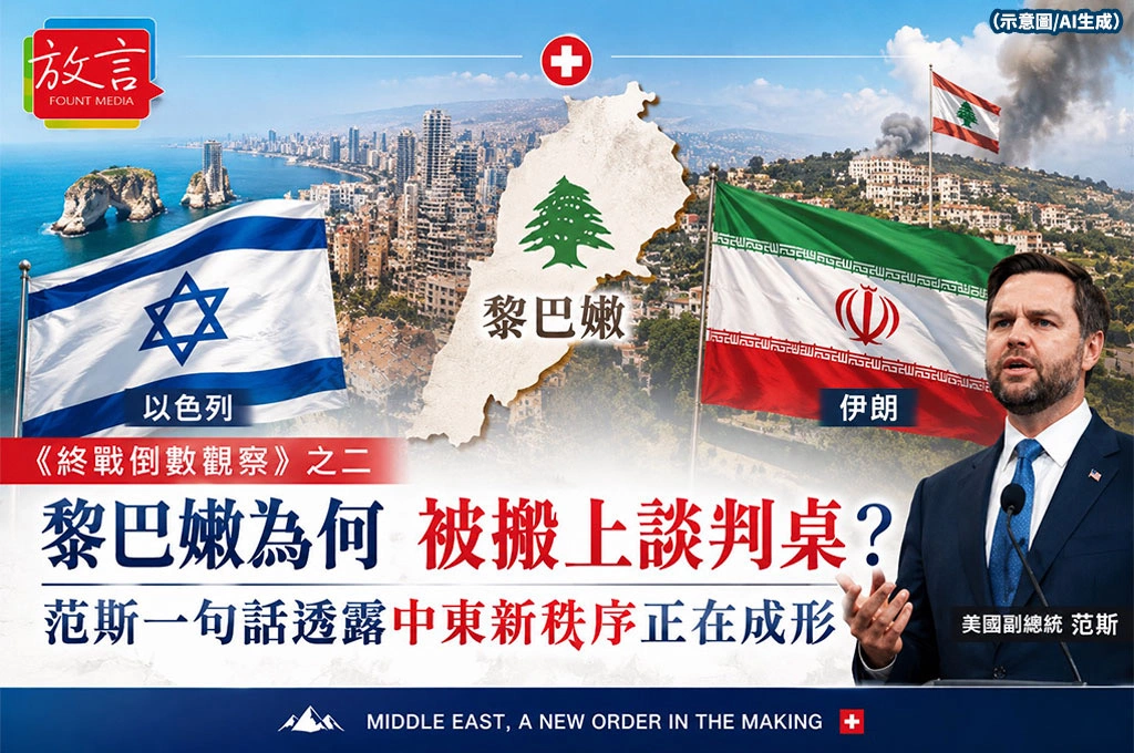 《終戰倒數觀察》之二／黎巴嫩為何被搬上談判桌？范斯一句話透露中東新秩序正在成形