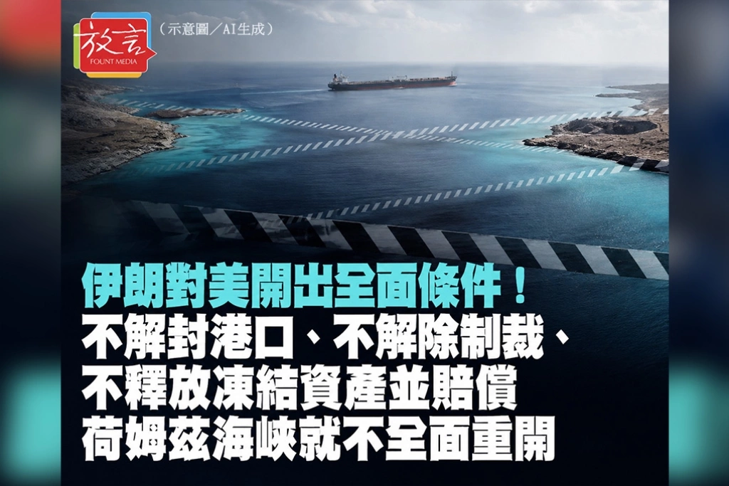 伊朗對美開出全面條件！不解封港口、不解除制裁、不釋放凍結資產並賠償　荷姆茲海峽就不全面重開