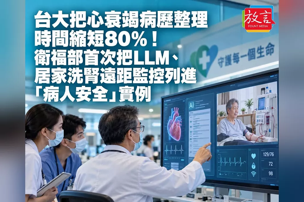 台大把心衰竭病歷整理時間縮短80％！衛福部首次把LLM、居家洗腎遠距監控列進「病人安全」實例