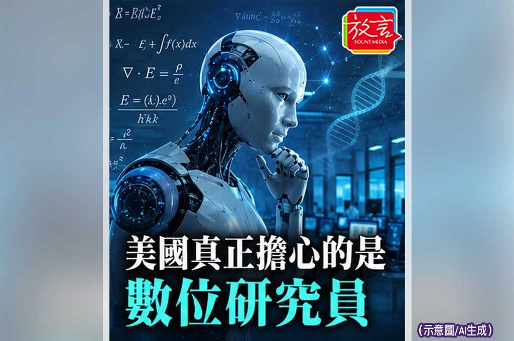 《放. 新聞/世界要閒/美國》美國怕的不是聊天機器人,而是正在誕生的數位研究員與數位工程師