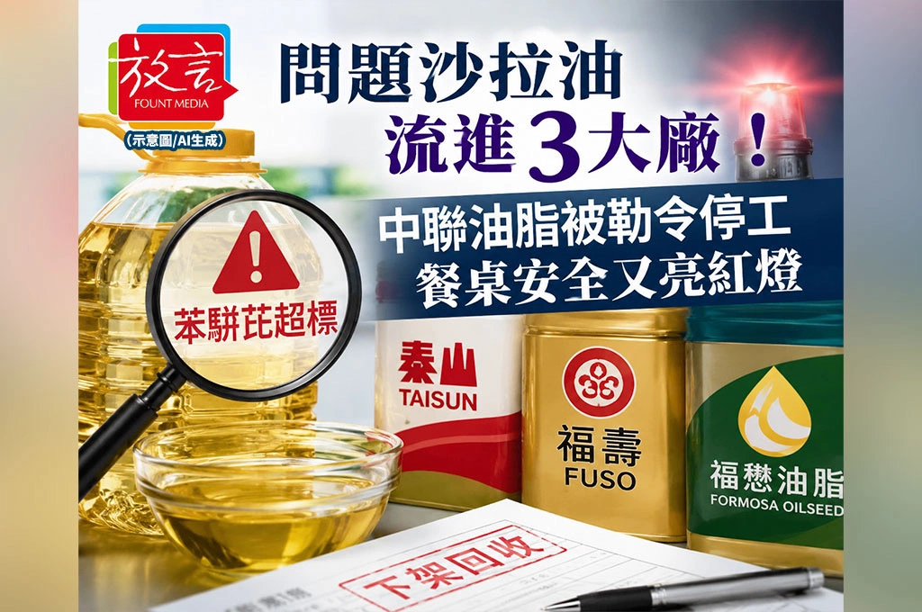 問題沙拉油流進3大廠！中聯油脂被勒令停工，餐桌安全又亮紅燈