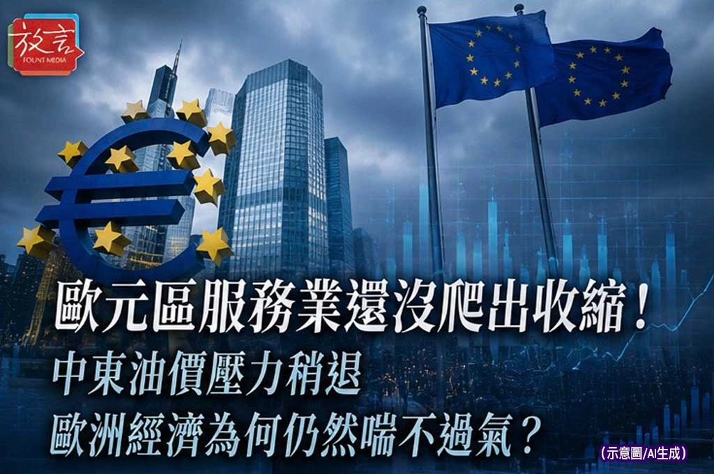 歐元區服務業還沒爬出收縮！中東油價壓力稍退，歐洲經濟為何仍然喘不過氣？