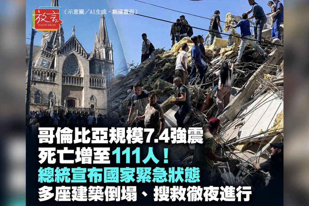 哥倫比亞規模7.4強震死亡增至111人！多座建築倒塌、搜救徹夜進行　厄瓜多也感受劇烈搖晃