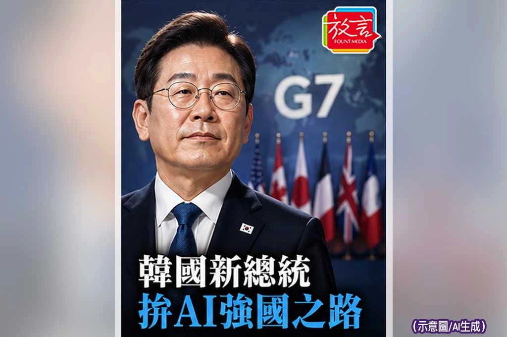 《放. 新聞/世界要閒/韓國》宣布AI國家戰略!李在明首度登上G7舞台 韓國要複製半導體成功模式