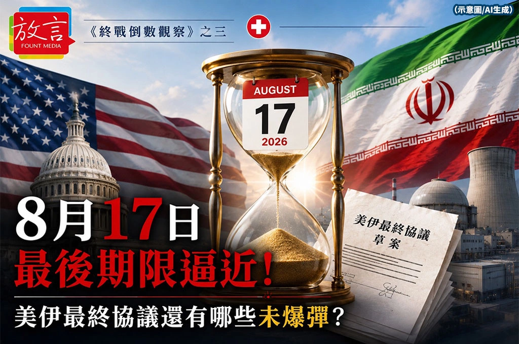 《終戰倒數觀察》之三／8月17日最後期限逼近　美伊最終協議還有哪些未爆彈？