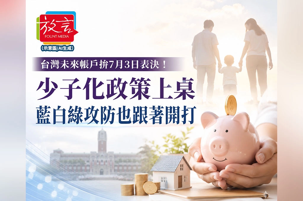 台灣未來帳戶拚7月3日表決！少子化政策上桌，藍白綠攻防也跟著開打