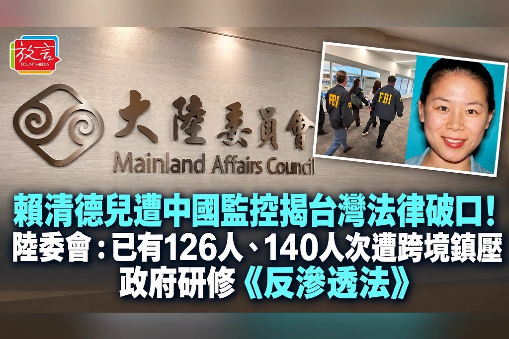 賴清德兒遭中國監控揭台灣法律破口!陸委會:已有126人、140人次遭跨境鎮壓 政府研修《反滲透法》