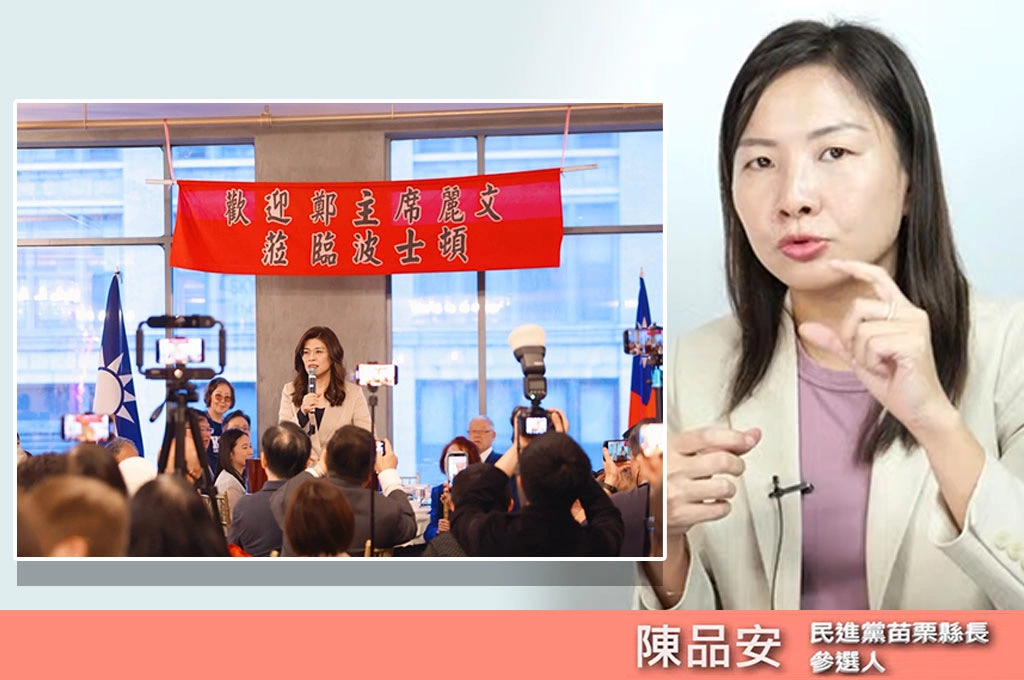 鄭麗文親中言論連苗栗知識藍都起疑?陳品安:地方藍營避談主席,怕成選票毒藥