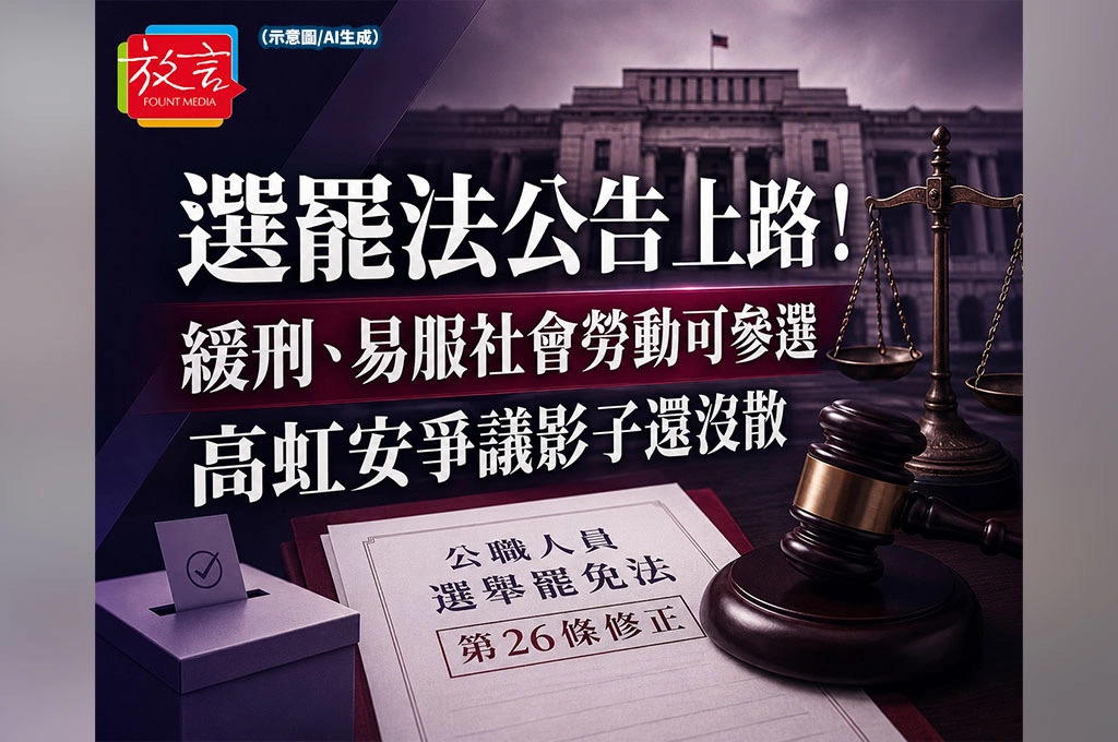 選罷法公告上路!緩刑、易服社會勞動可參選,高虹安爭議影子還沒散