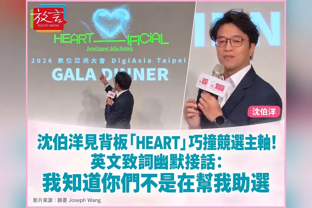 沈伯洋見背板「HEART」巧撞競選主軸！英文致詞幽默接話：我知道你們不是在幫我助選