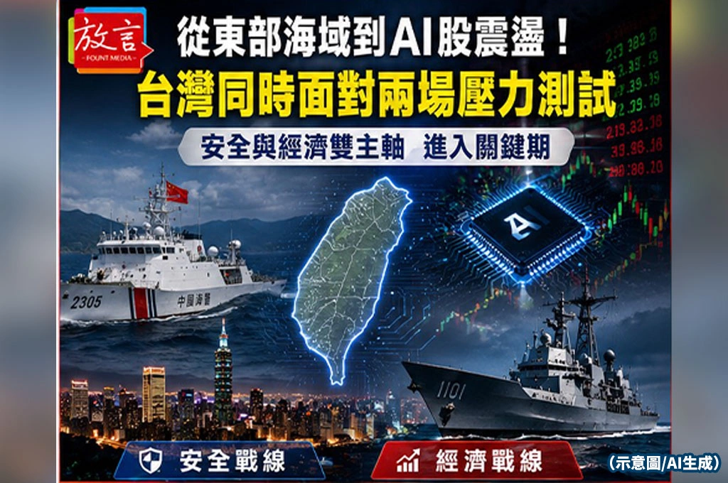 從東部海域到AI股震盪！台灣同時面對兩場壓力測試　安全與經濟都進入關鍵期