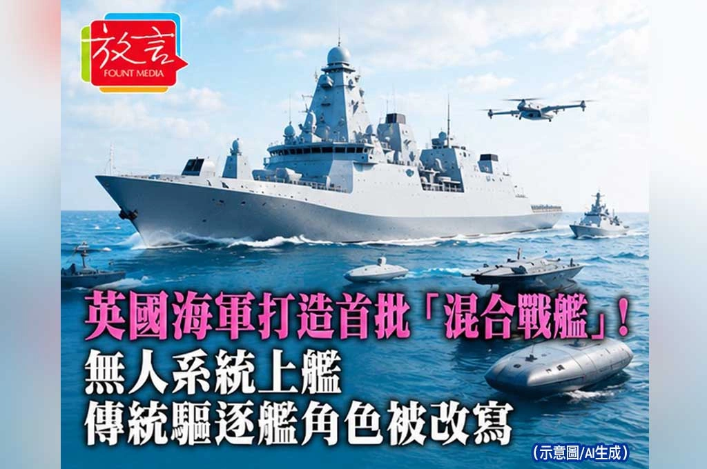 英國海軍打造首批「混合戰艦」！無人系統上艦　傳統驅逐艦角色被改寫