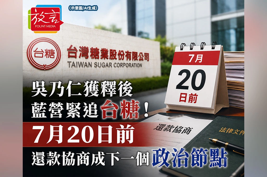 吳乃仁獲釋後藍營緊追台糖！7月20日前還款協商成下一個政治節點