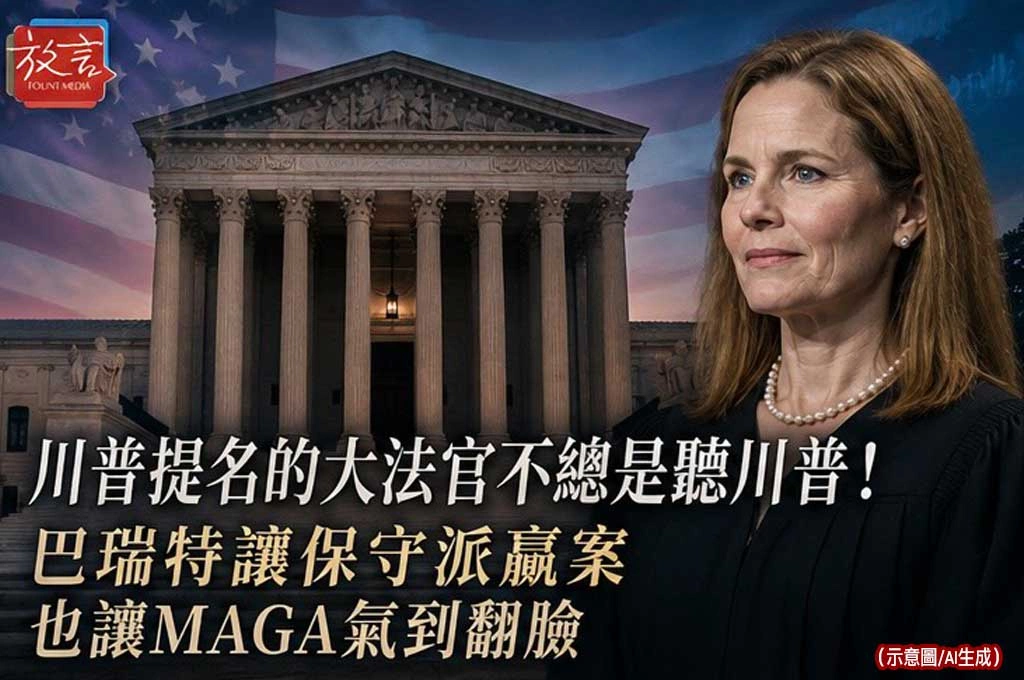 川普提名的大法官不總是聽川普！巴瑞特讓保守派贏案，也讓MAGA氣到翻臉