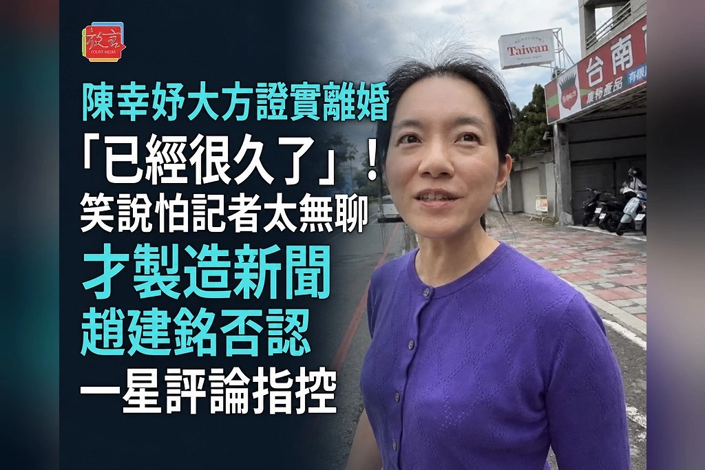 陳幸妤大方證實離婚「已經很久了」！笑說怕記者太無聊才製造新聞　趙建銘否認一星評論指控