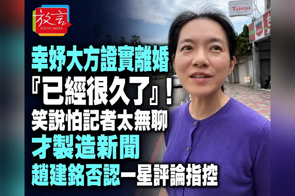 陳幸妤大方證實離婚「已經很久了」！笑說怕記者太無聊才製造新聞　趙建銘否認一星評論指控