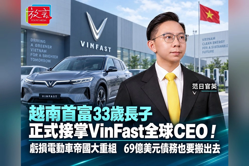 越南首富33歲長子正式接掌VinFast全球CEO！虧損電動車帝國大重組　69億美元債務也要搬出去