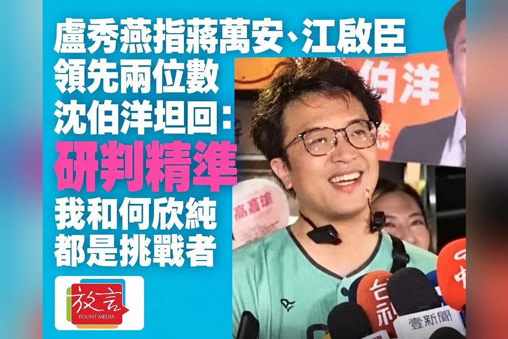 盧秀燕指蔣萬安、江啟臣領先兩位數 沈伯洋坦回:研判精準,我和何欣純都是挑戰者