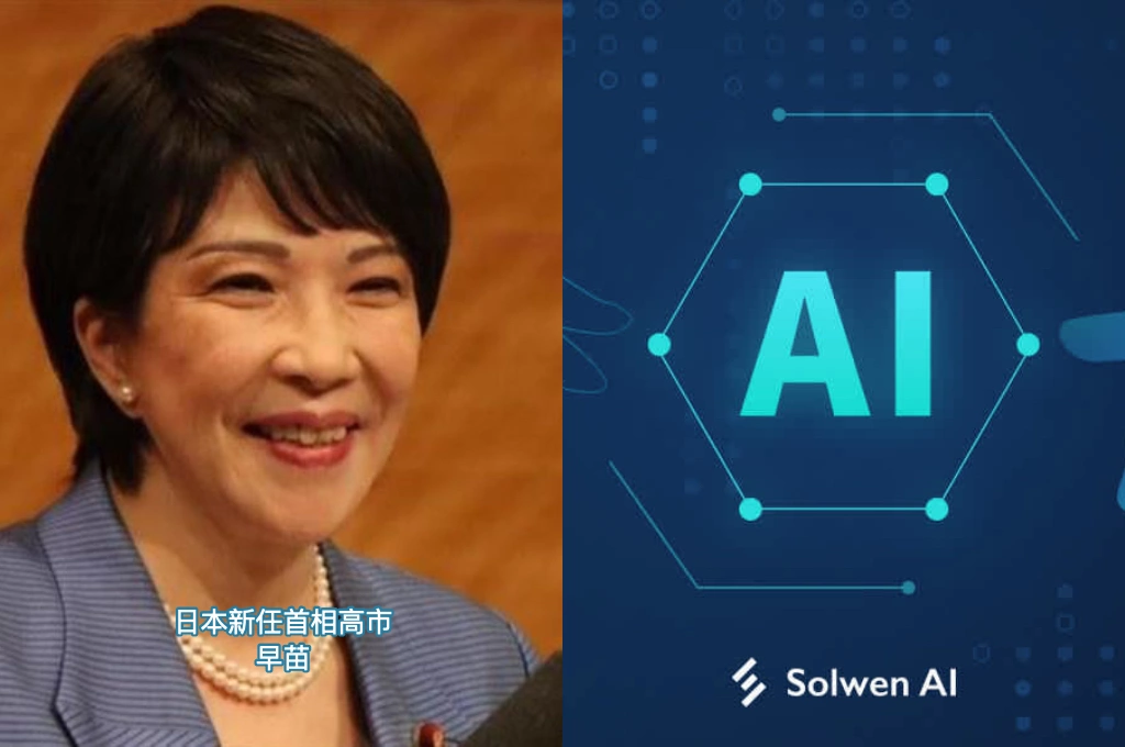 日本新首相高市早苗將推「AI共創倡議」！《日經》：防止中國AI產品滲透、主導