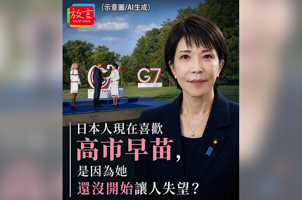 《放. 新聞／世界人物／高市早苗》日本人現在喜歡高市早苗　是因為她還沒開始讓人失望？