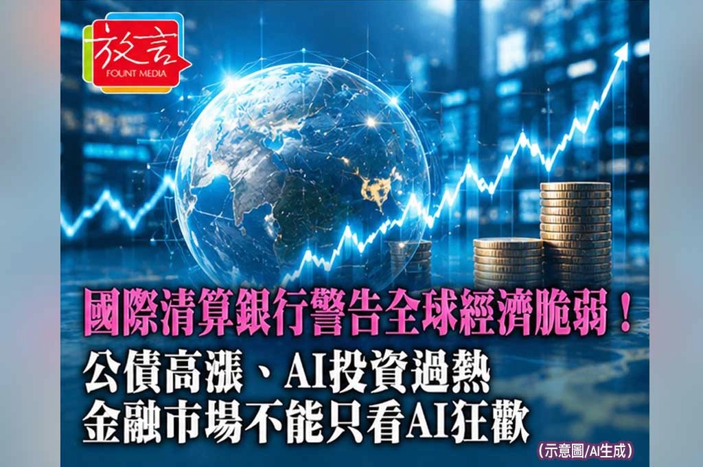 國際清算銀行警告全球經濟脆弱！公債高漲、AI投資過熱　金融市場不能只看AI狂歡