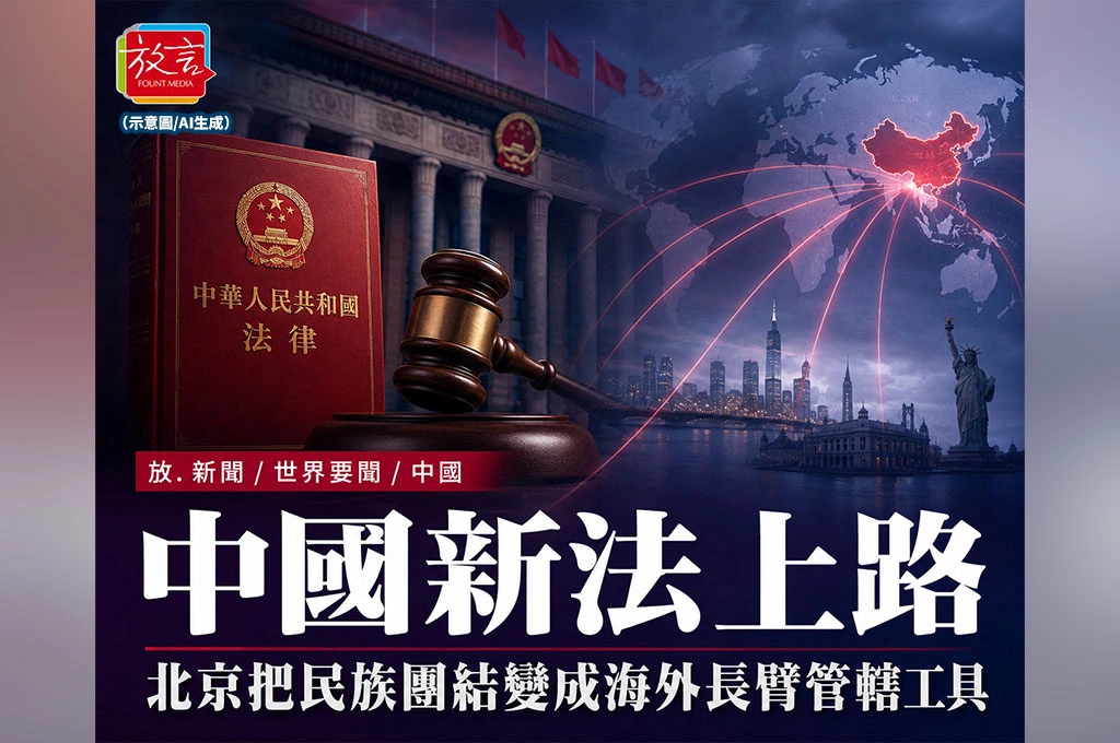 《放. 新聞／世界要聞／中國》中國新法七月一日上路！北京把「民族團結」變成海外長臂管轄工具