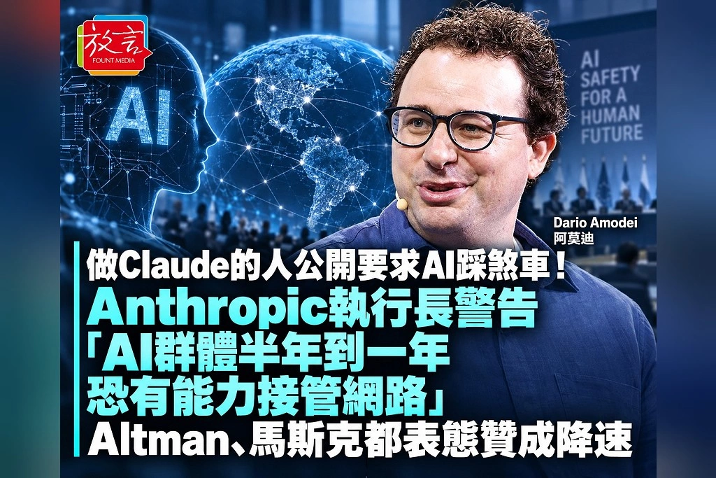 做Claude的人公開要求AI踩煞車！Anthropic執行長警告「AI群體半年到一年恐有能力接管網路」　Altman、馬斯克都表態贊成降速