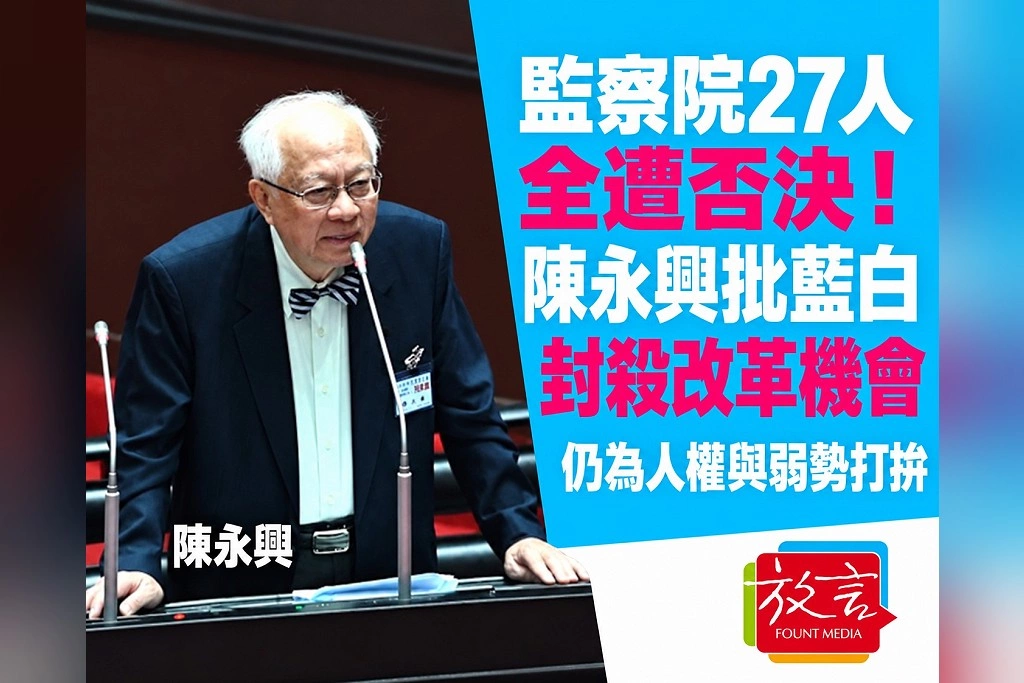 監察院人事27人全遭否決!陳永興批藍白封殺改革:結果早有預期,仍會為人權與弱勢打拚