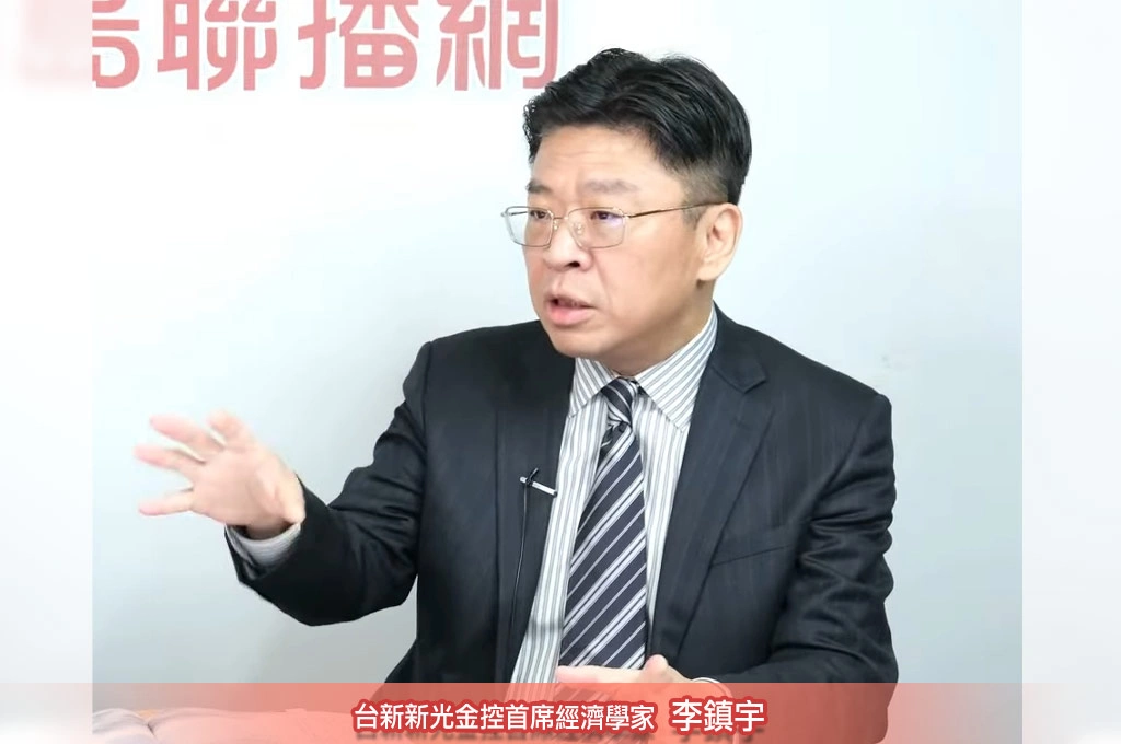 建議賴政府預判2026經濟問題！台新新光首席經濟學家李鎮宇：對等關稅違憲可能、台幣恐受美升息影響升值......籲對外說明「須講在發生前」