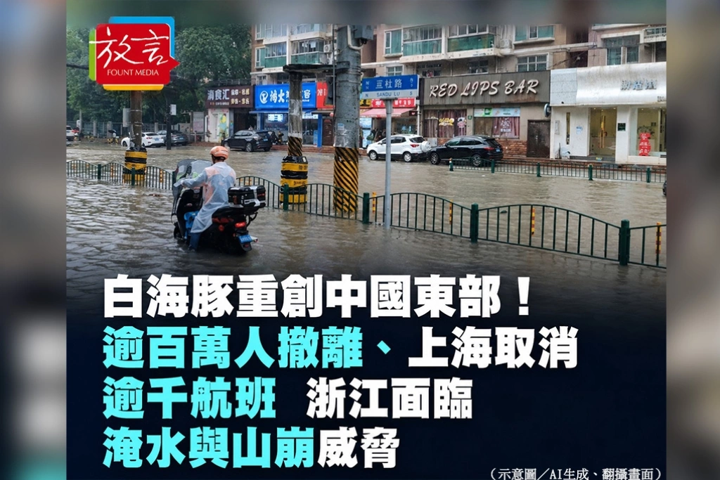 白海豚重創中國東部！逾百萬人撤離、上海取消逾千航班　浙江面臨淹水與山崩威脅
