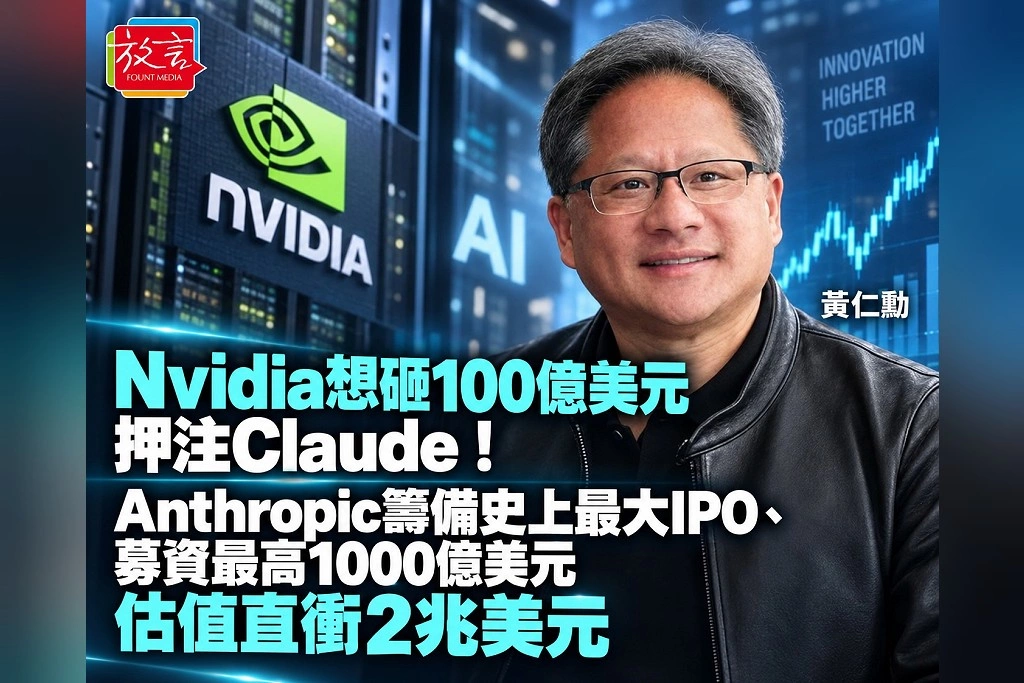 Nvidia想砸100億美元押注Claude！Anthropic籌備史上最大IPO、募資最高1000億美元　估值直衝2兆美元