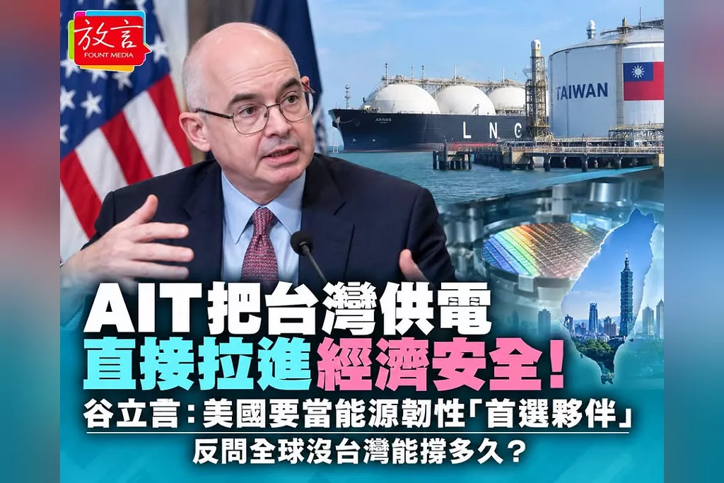 AIT把台灣供電直接拉進經濟安全！谷立言：美國要當能源韌性「首選夥伴」　反問全球沒台灣能撐多久？