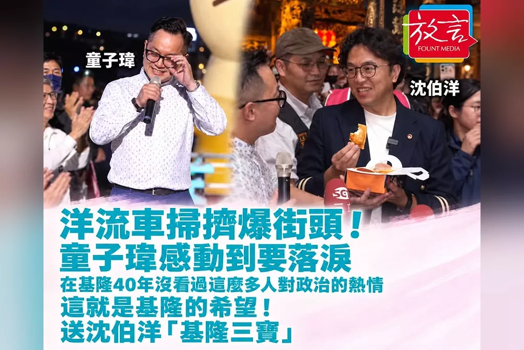 洋流車掃擠爆街頭！童子瑋感動到要落淚：在基隆40年沒看過這麼多人對政治的熱情，這就是基隆的希望！送沈伯洋「基隆三寶」