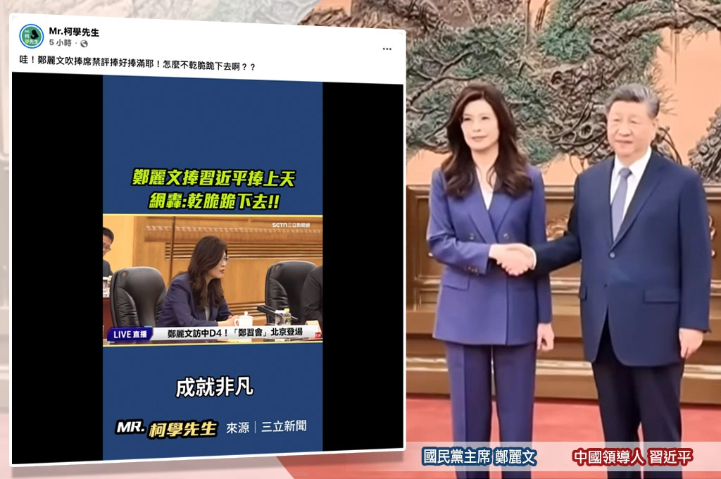 鄭麗文會晤習近平稱「完全脫貧」、「全面小康社會」…粉專酸爆：怎麼不乾脆跪下去？