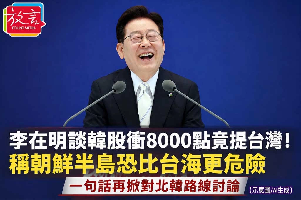 李在明談韓股衝8000點竟提台灣!稱朝鮮半島恐比台海更危險 一句話再掀對北韓路線討論